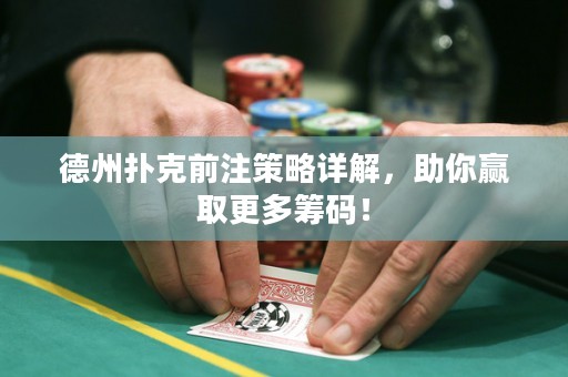 德州撲克前注策略詳解，助你贏取更多籌碼！