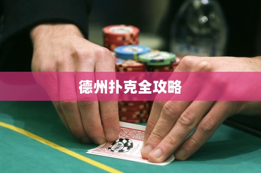 德州撲克全攻略