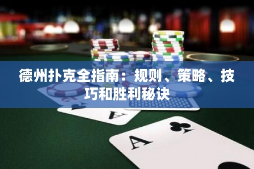 德州撲克全指南：規(guī)則、策略、技巧和勝利秘訣