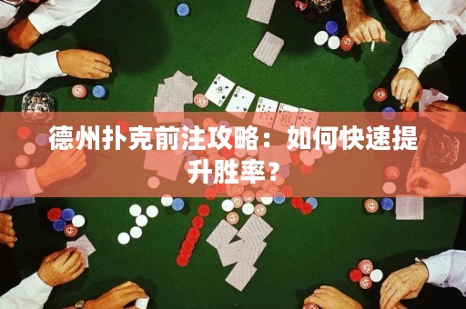 德州撲克前注攻略：如何快速提升勝率？