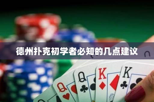 德州撲克初學者必知的幾點建議