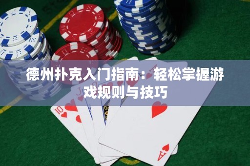 德州撲克入門指南：輕松掌握游戲規(guī)則與技巧