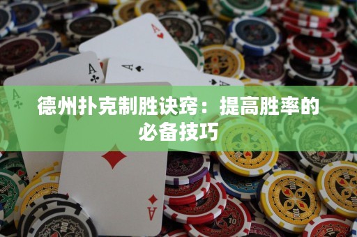 德州撲克制勝訣竅：提高勝率的必備技巧