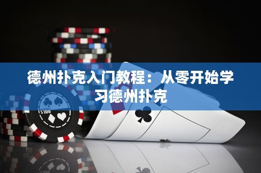 德州撲克入門教程：從零開(kāi)始學(xué)習(xí)德州撲克