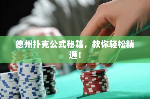 德州撲克公式秘籍，教你輕松精通！