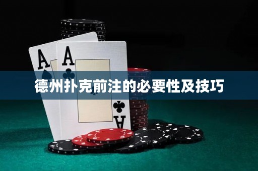 德州撲克前注的必要性及技巧