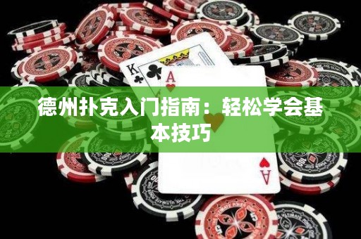 德州撲克入門指南：輕松學(xué)會基本技巧
