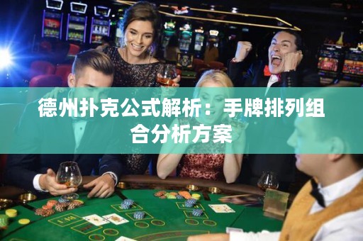 德州撲克公式解析：手牌排列組合分析方案