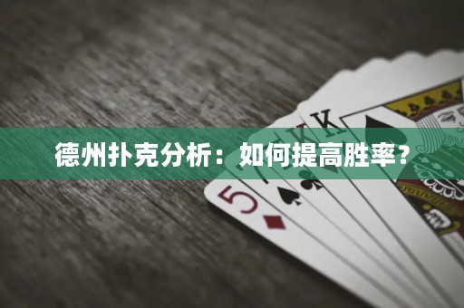 德州撲克分析：如何提高勝率？