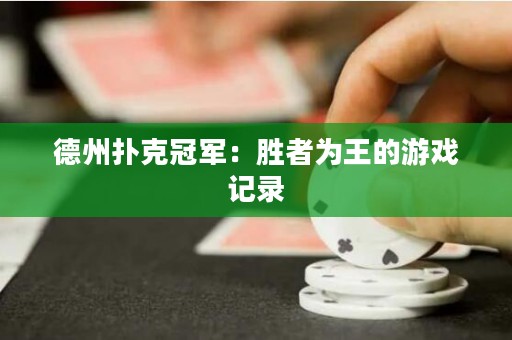 德州撲克冠軍：勝者為王的游戲記錄