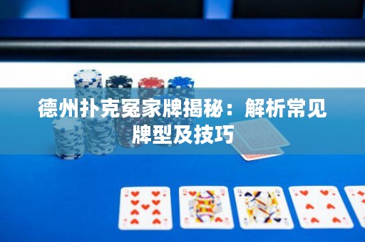 德州撲克冤家牌揭秘：解析常見牌型及技巧