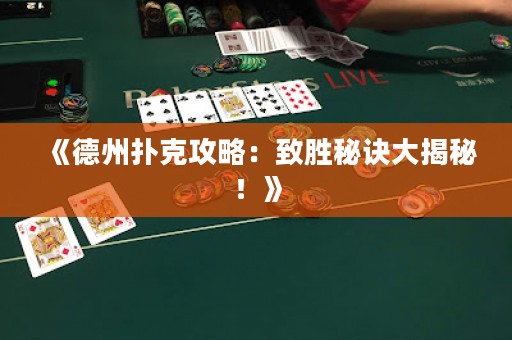 《德州撲克攻略：致勝秘訣大揭秘！》
