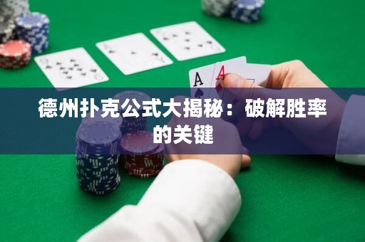 德州撲克公式大揭秘：破解勝率的關(guān)鍵
