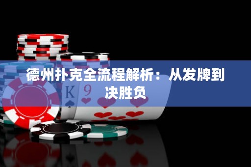 德州撲克全流程解析：從發(fā)牌到?jīng)Q勝負(fù)