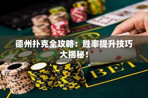 德州撲克全攻略：勝率提升技巧大揭秘！