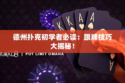 德州撲克初學(xué)者必讀：跟牌技巧大揭秘！