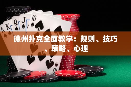 德州撲克全面教學(xué)：規(guī)則、技巧、策略、心理