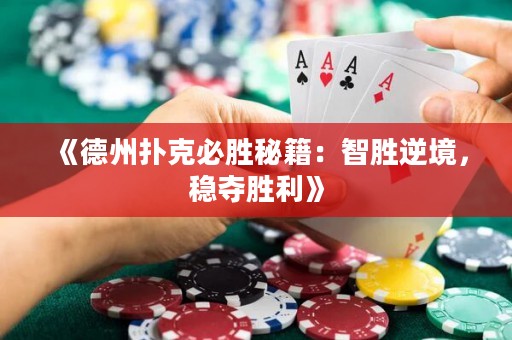 《德州撲克必勝秘籍：智勝逆境，穩(wěn)奪勝利》