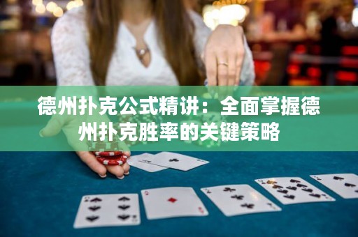 德州撲克公式精講：全面掌握德州撲克勝率的關(guān)鍵策略