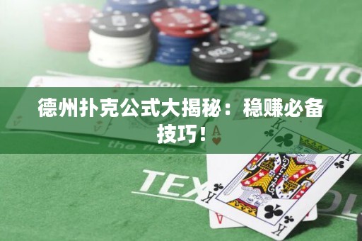德州撲克公式大揭秘：穩(wěn)賺必備技巧！