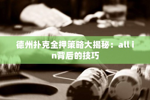 德州撲克全押策略大揭秘：all in背后的技巧