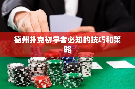 德州撲克初學者必知的技巧和策略