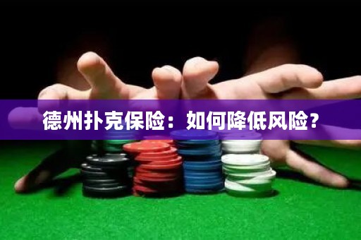 德州撲克保險：如何降低風險？