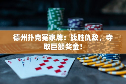 德州撲克冤家牌：戰(zhàn)勝仇敵，奪取巨額獎金！