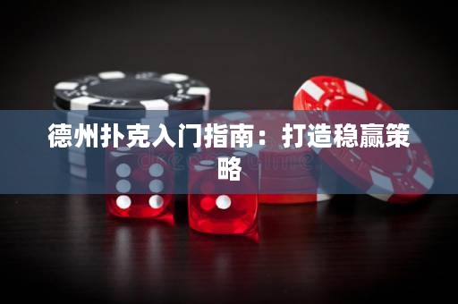 德州撲克入門指南：打造穩(wěn)贏策略