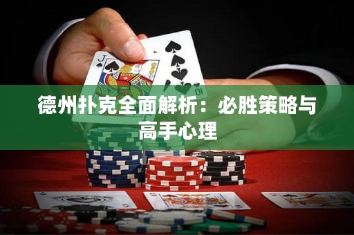 德州撲克全面解析：必勝策略與高手心理