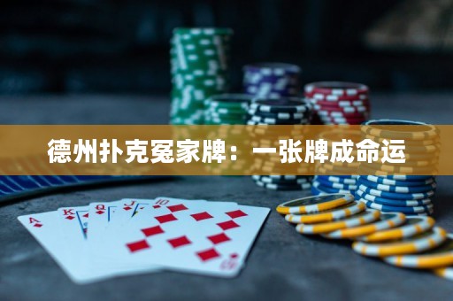 德州撲克冤家牌：一張牌成命運
