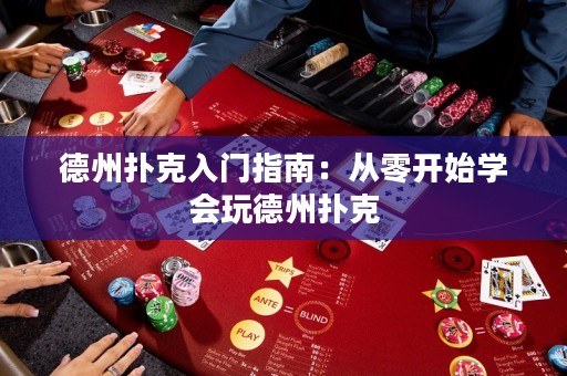 德州撲克入門指南：從零開始學(xué)會(huì)玩德州撲克