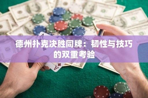 德州撲克決勝同牌：韌性與技巧的雙重考驗(yàn)