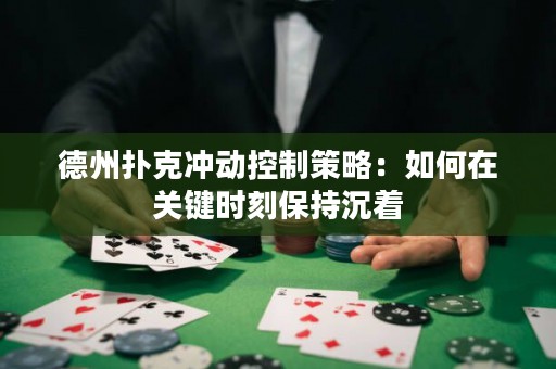 德州撲克沖動(dòng)控制策略：如何在關(guān)鍵時(shí)刻保持沉著