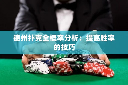 德州撲克全概率分析：提高勝率的技巧