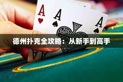 德州撲克全攻略：從新手到高手