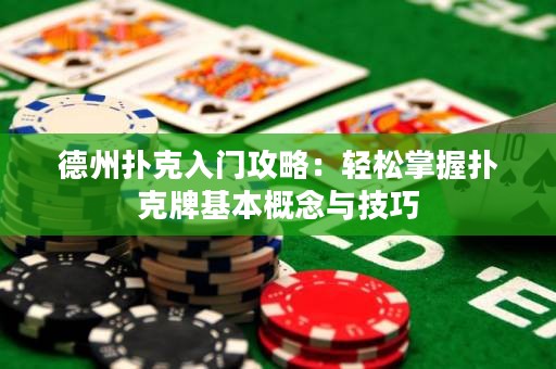 德州撲克入門攻略：輕松掌握撲克牌基本概念與技巧