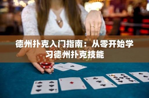 德州撲克入門指南：從零開始學(xué)習(xí)德州撲克技能