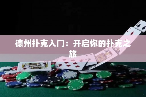 德州撲克入門：開啟你的撲克之旅