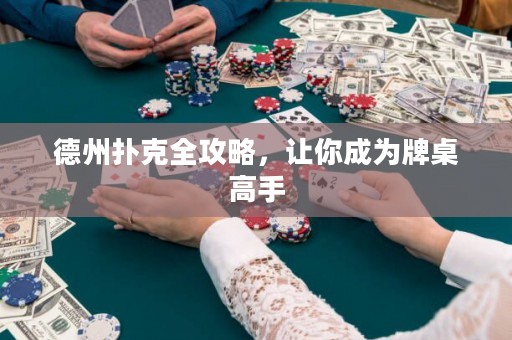 德州撲克全攻略，讓你成為牌桌高手