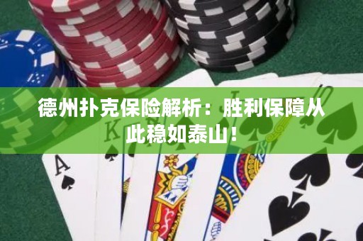 德州撲克保險(xiǎn)解析：勝利保障從此穩(wěn)如泰山！