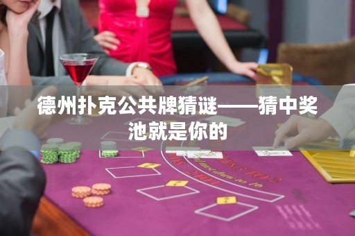 德州撲克公共牌猜謎——猜中獎(jiǎng)池就是你的