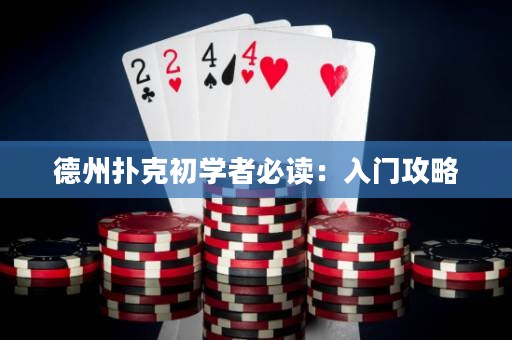 德州撲克初學(xué)者必讀：入門(mén)攻略
