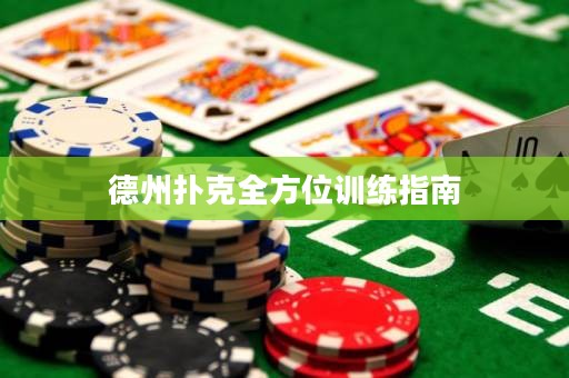 德州撲克全方位訓(xùn)練指南