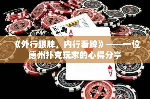 《外行跟牌，內(nèi)行看牌》——一位德州撲克玩家的心得分享