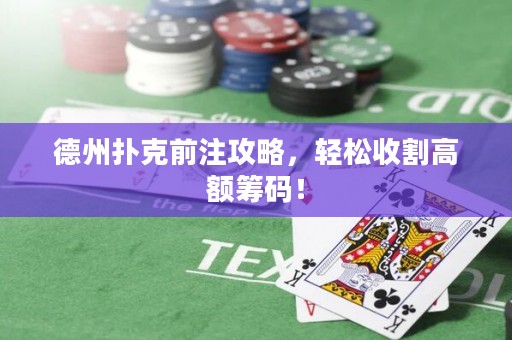 德州撲克前注攻略，輕松收割高額籌碼！