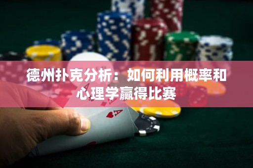 德州撲克分析：如何利用概率和心理學(xué)贏得比賽
