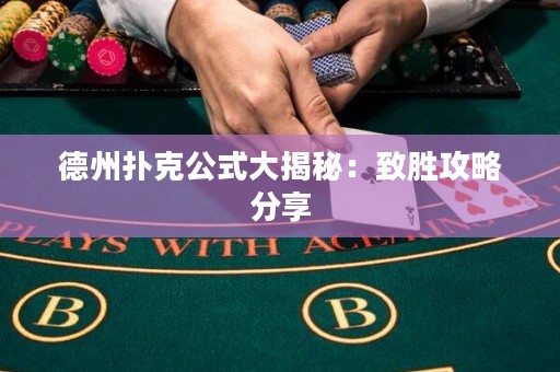 德州撲克公式大揭秘：致勝攻略分享