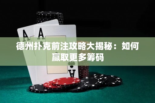 德州撲克前注攻略大揭秘：如何贏取更多籌碼
