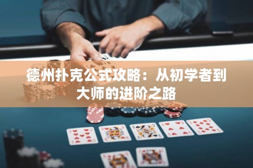 德州撲克公式攻略：從初學(xué)者到大師的進(jìn)階之路